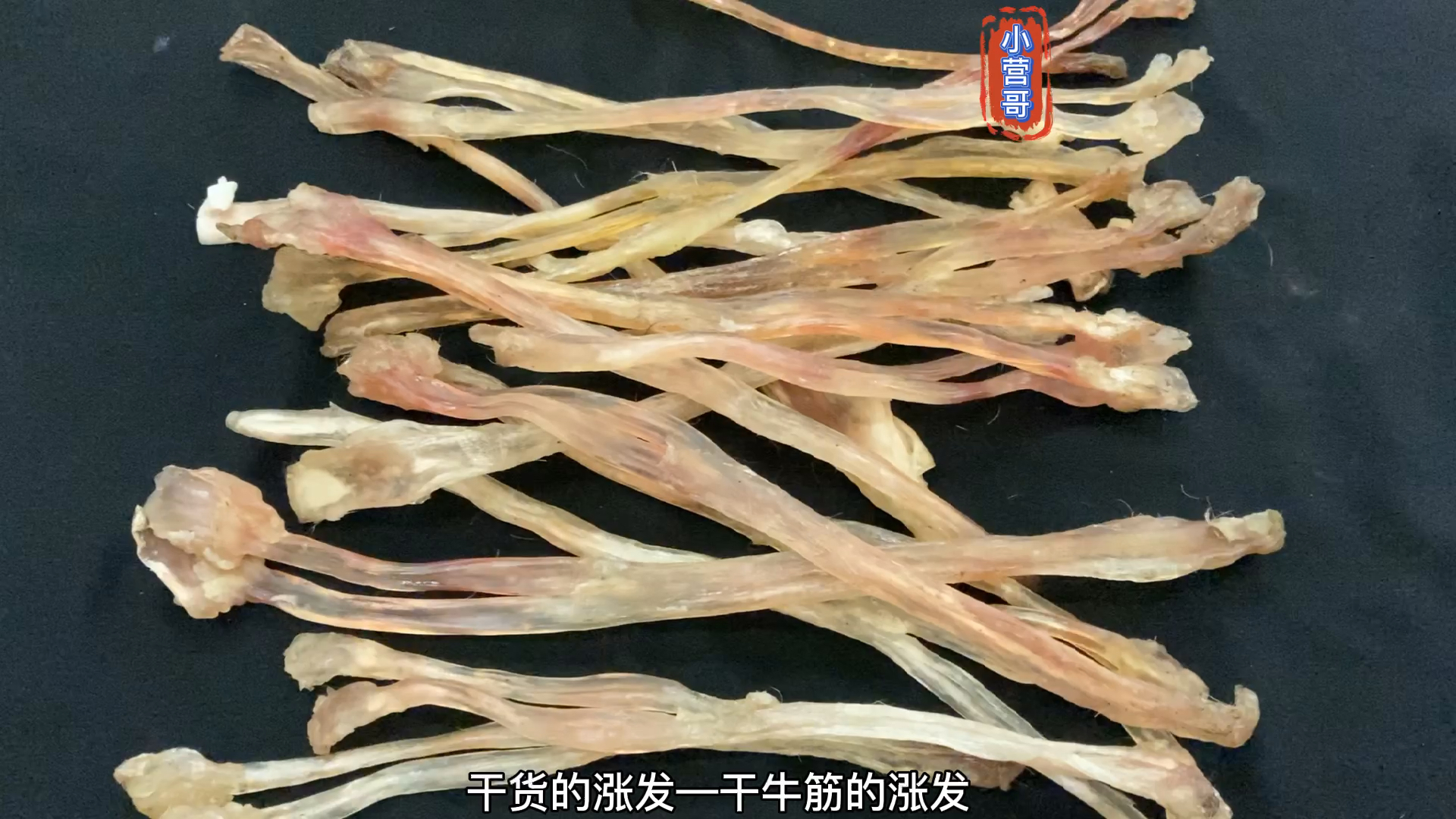 美食看中国#干牛筋的涨发#干货#高档菜肴#高美味佳肴#美食