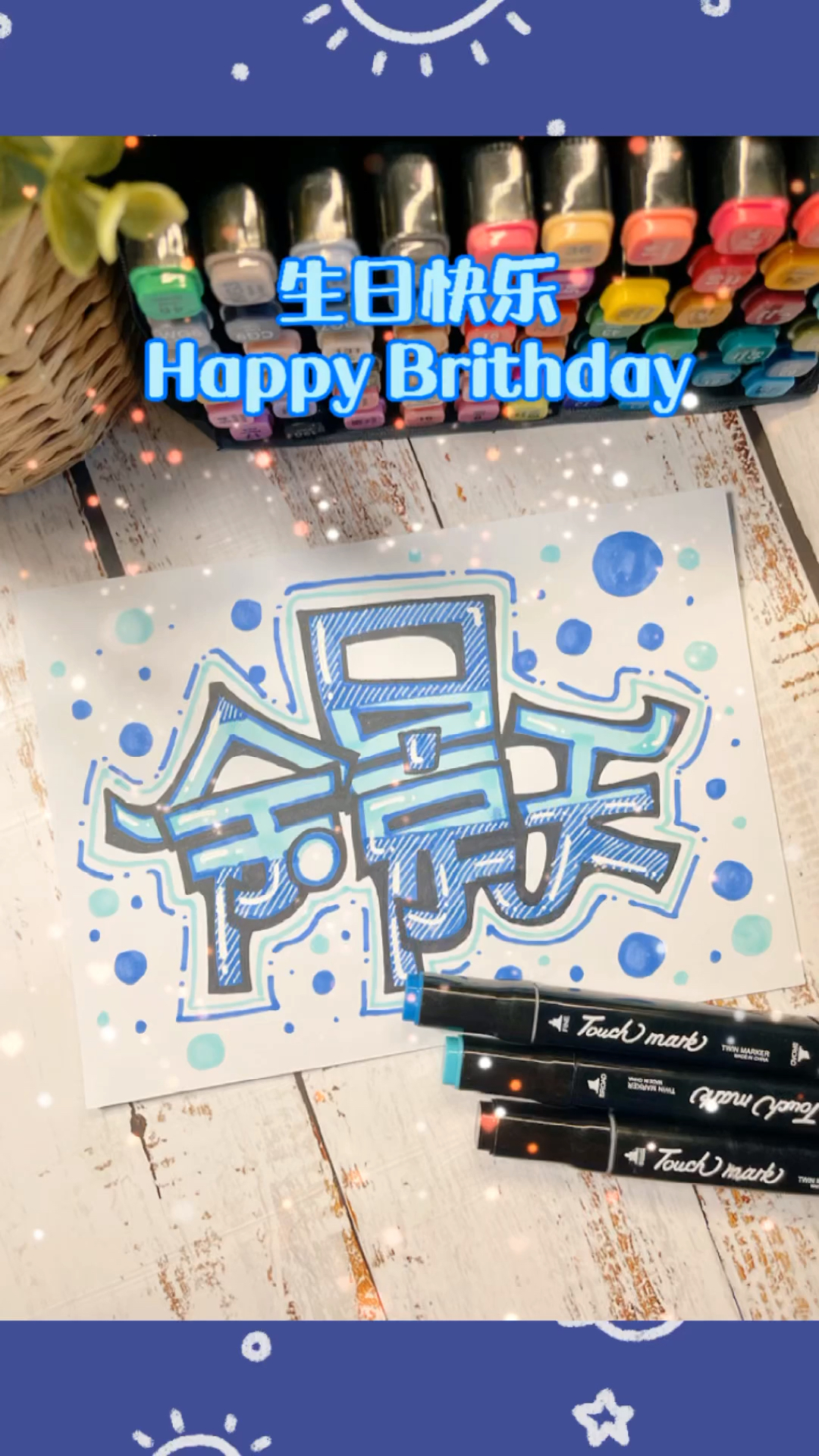 快乐最后结尾的生日快乐你听出来是谁说的了吗手绘pop艺术字一起来写