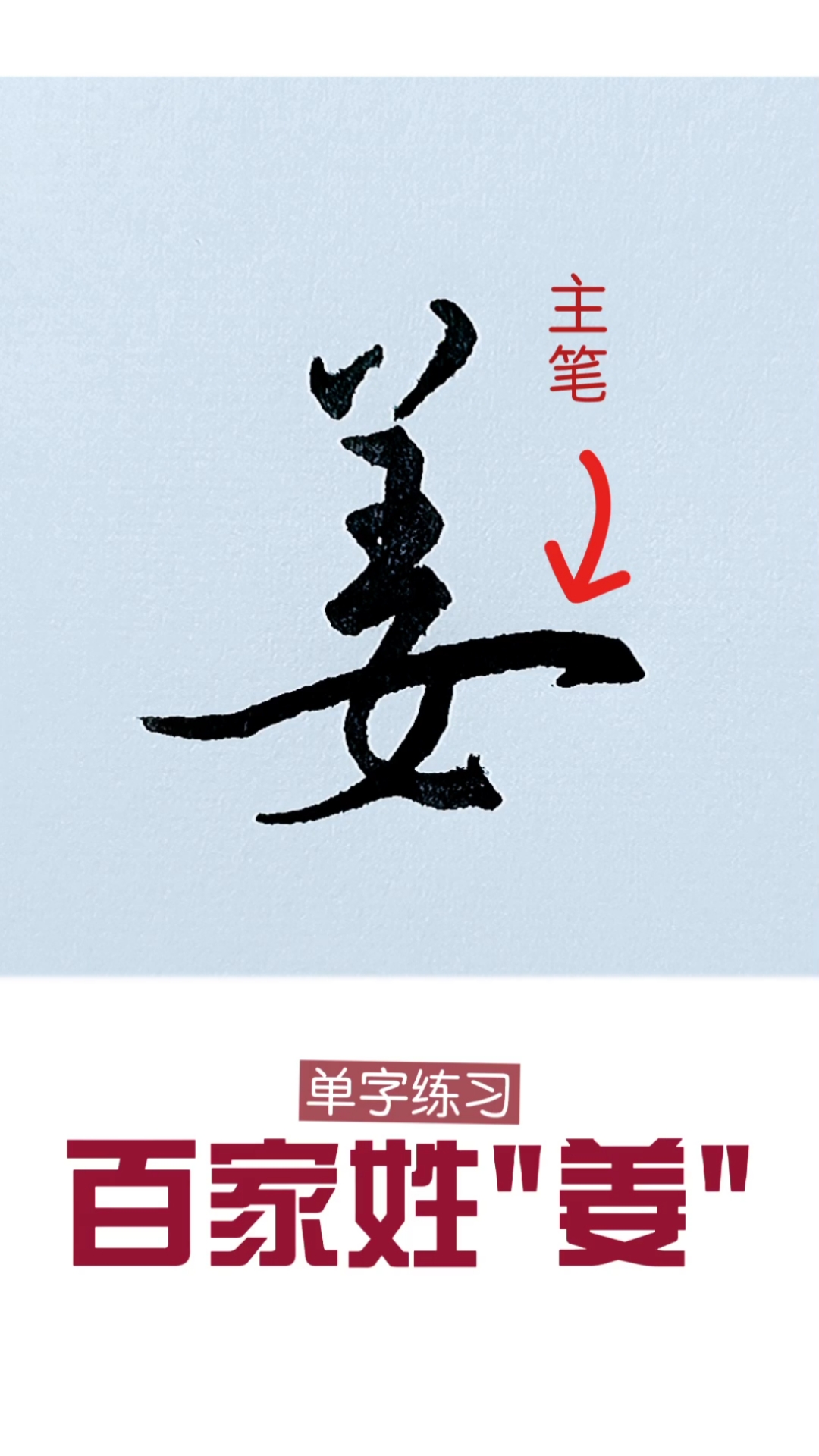 硬笔练字#姜字怎么写好看