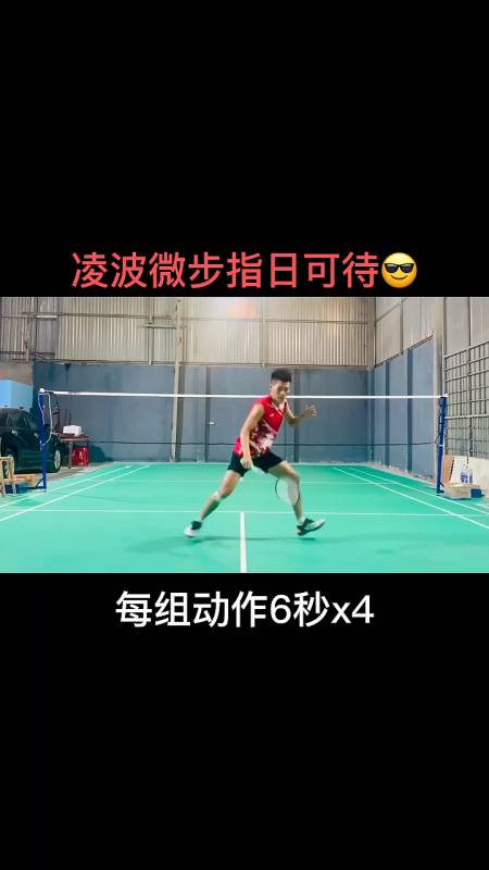羽毛球#练一周你会发现步伐变化明显,练一年球场上就是凌波微步.