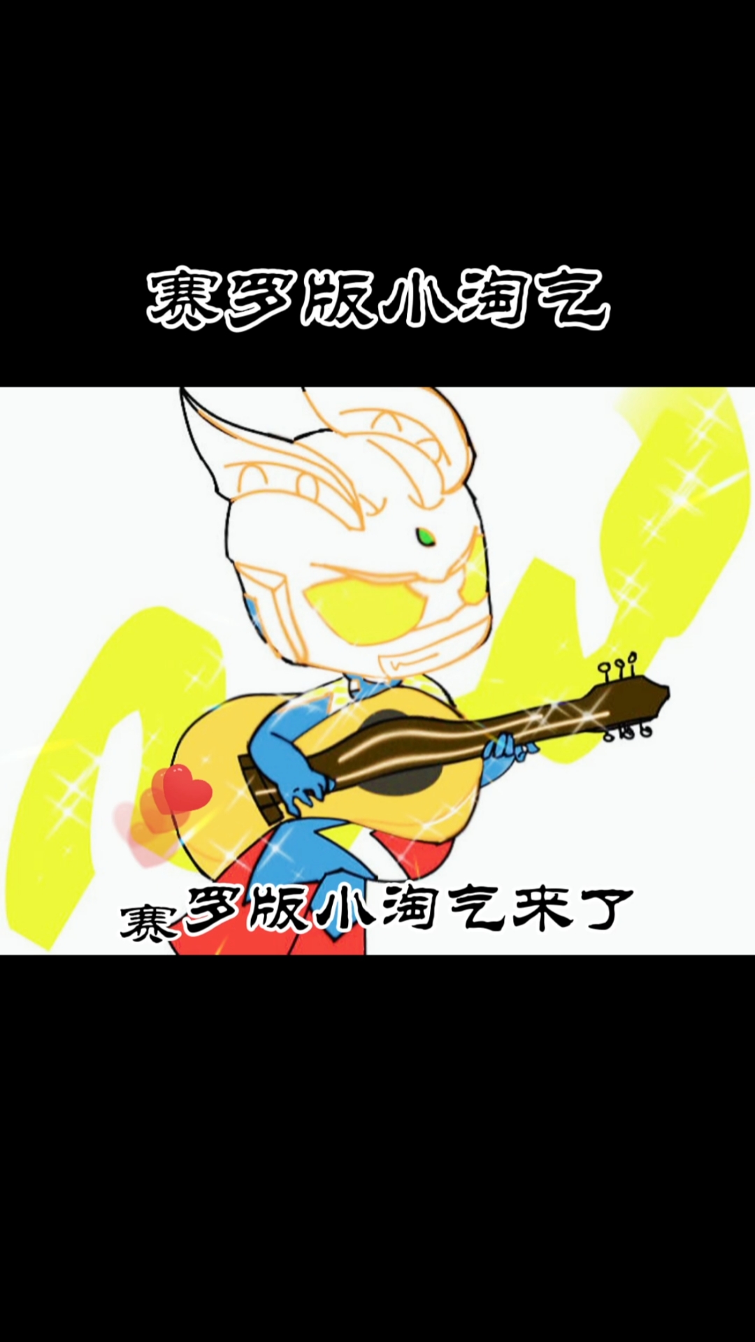 赛罗版小淘气#赛罗版小淘气来了,看看有多少人喜欢赛罗的-全民小势档