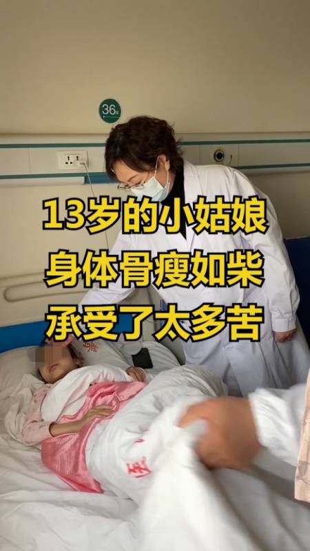 13岁的小朋友,身体骨瘦如柴,腹痛便血,躺在床上让人心疼,小小年纪承受