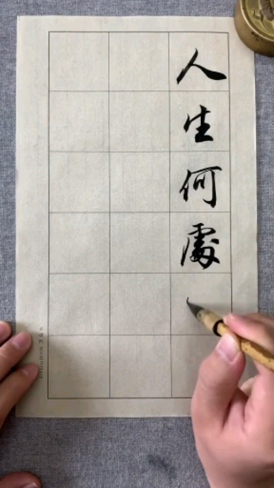全民书法秀#人生何处不相逢#行书最美