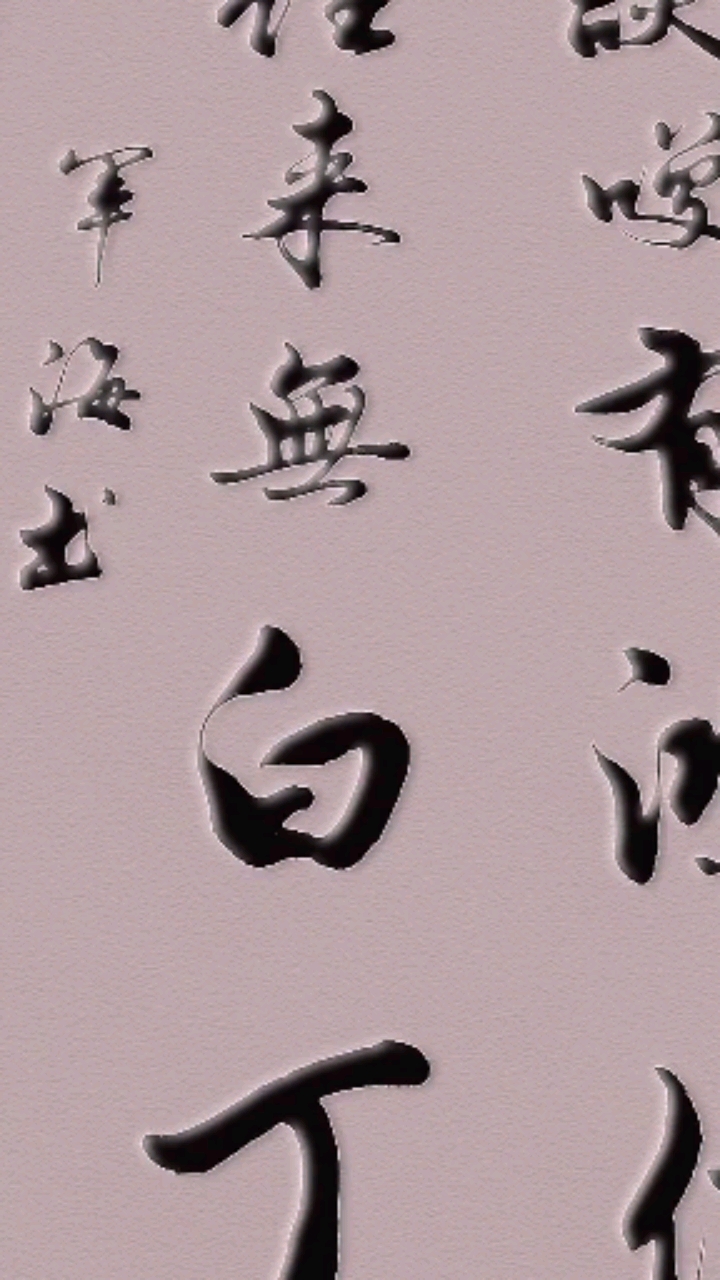 不一样的人生#谈笑有鸿儒,往来无白丁-度小视