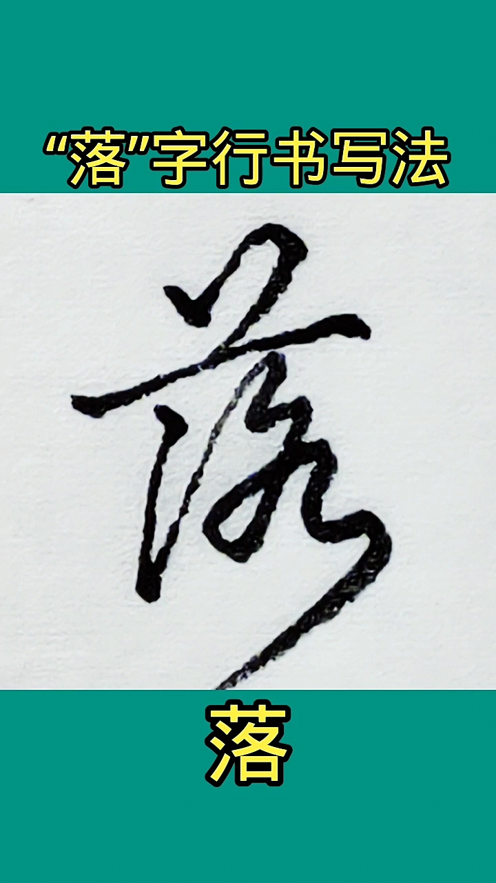 硬笔写人生落字的行书写法