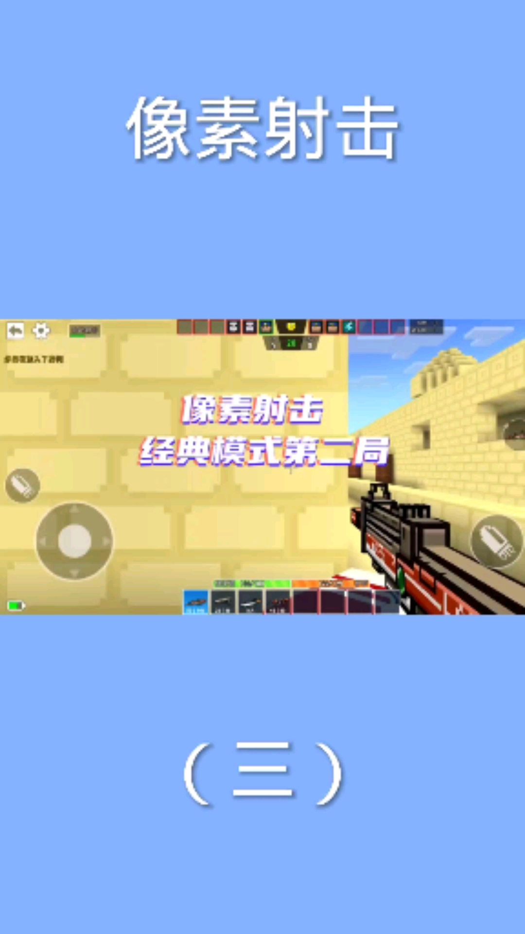 像素射击:经典模式第二局!