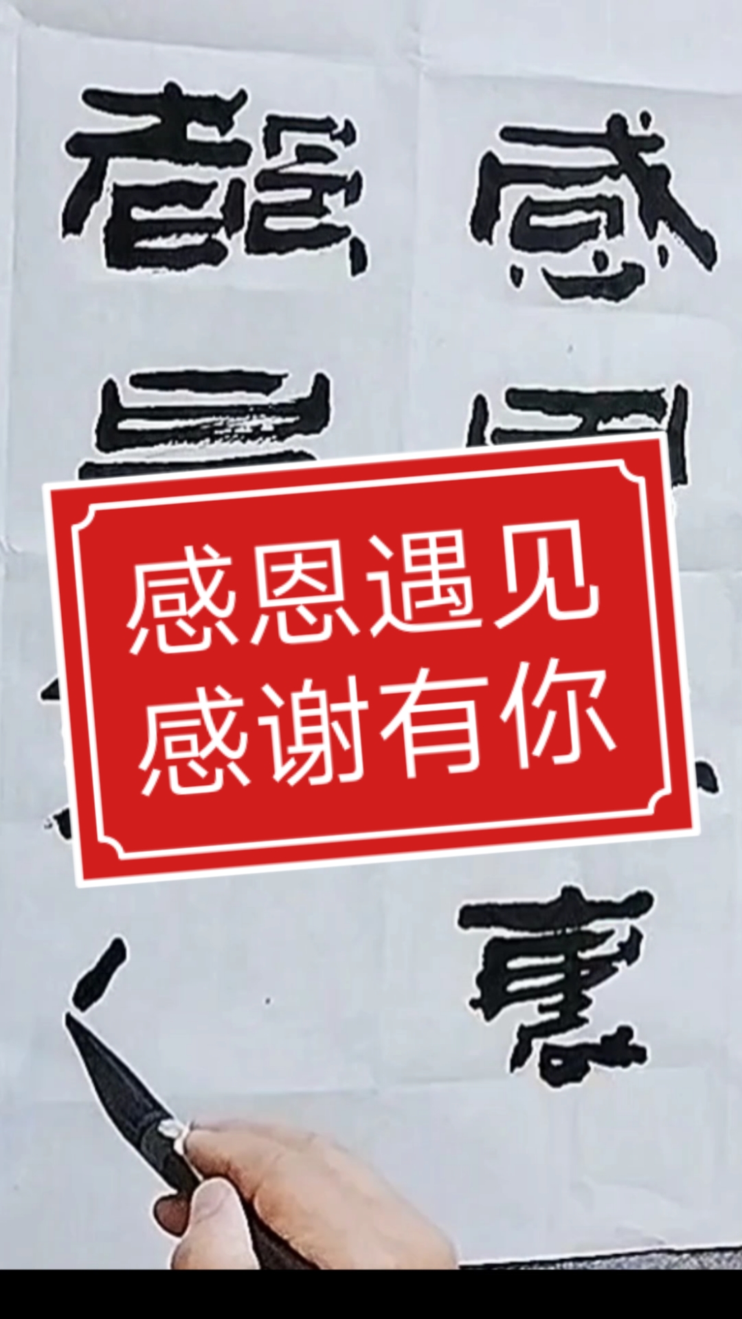 张增亮磐石体书法#感恩遇见感谢有你敬畏天道#磐隶丑隶