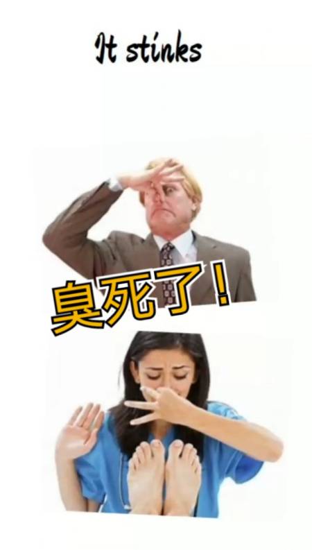 轻知计划#臭死了!用英语怎么说?