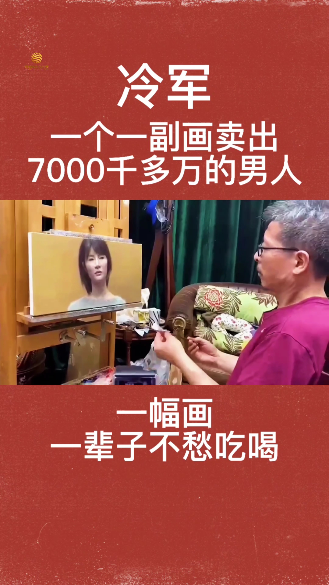 一副画卖出7000多万的#男人#冷军#冷军巨作#冷军小姜#冷军老师#超