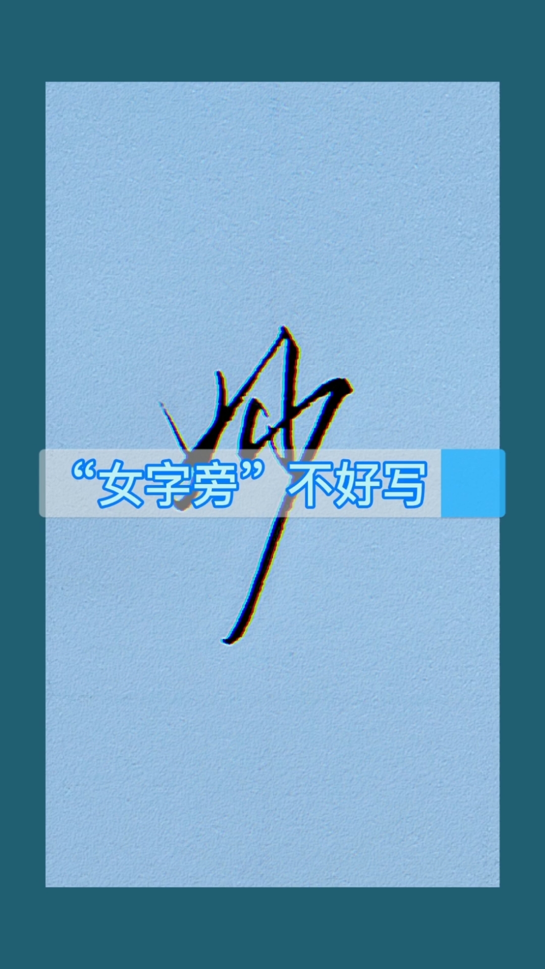 硬笔书法#"女字旁"的实用写法……你是这样写吗?