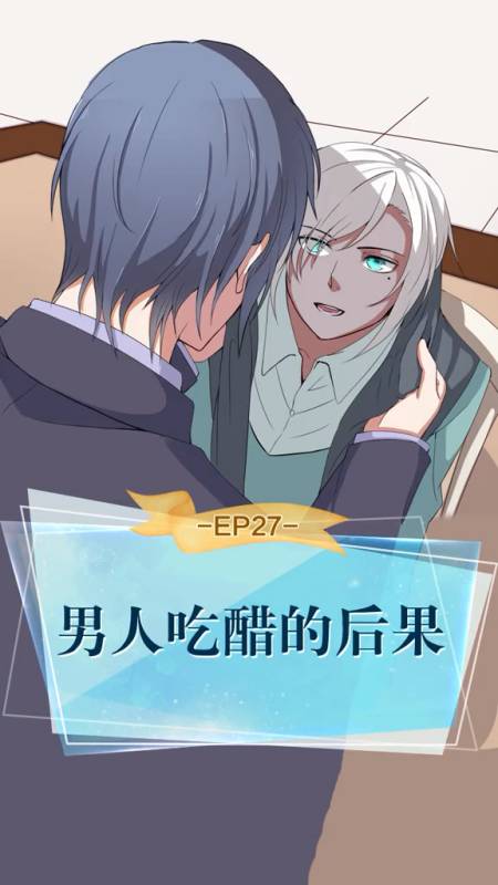 第27集:男人吃醋的后果