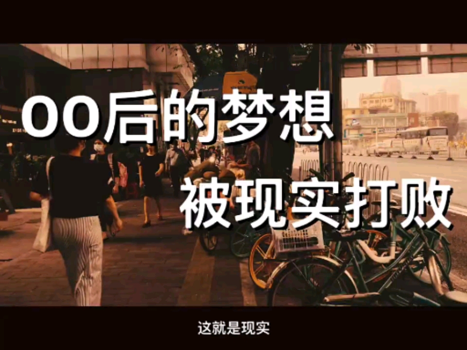 这就是现实现实真的很残酷嘛