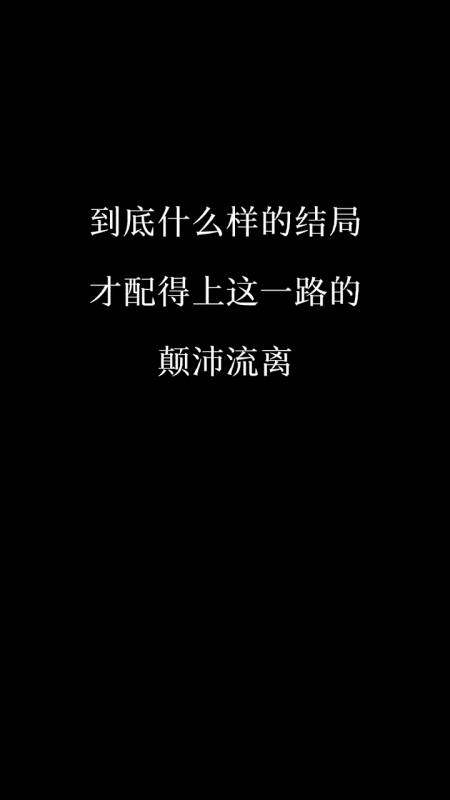 肖战#到底怎么样的结局才配得上这一路上的颠沛流离-度小视