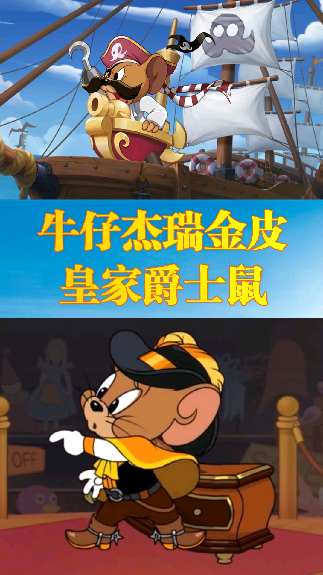 猫和老鼠手游#牛仔杰瑞新皮肤,皇家爵士鼠!-度小视