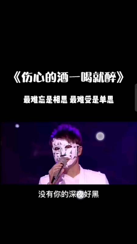 伤心的酒一喝就醉最难忘是相思,最难受是单思