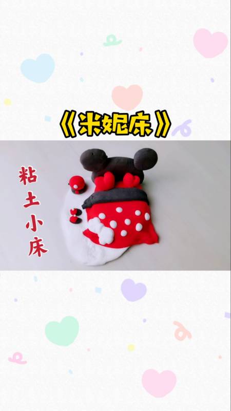 手工制作#简单创意的粘土《米妮小床》三种颜色就能做出来,温馨又