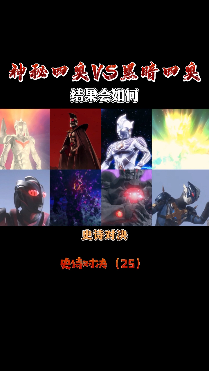 破壳计划神秘四奥vs黑暗四奥到底谁更强