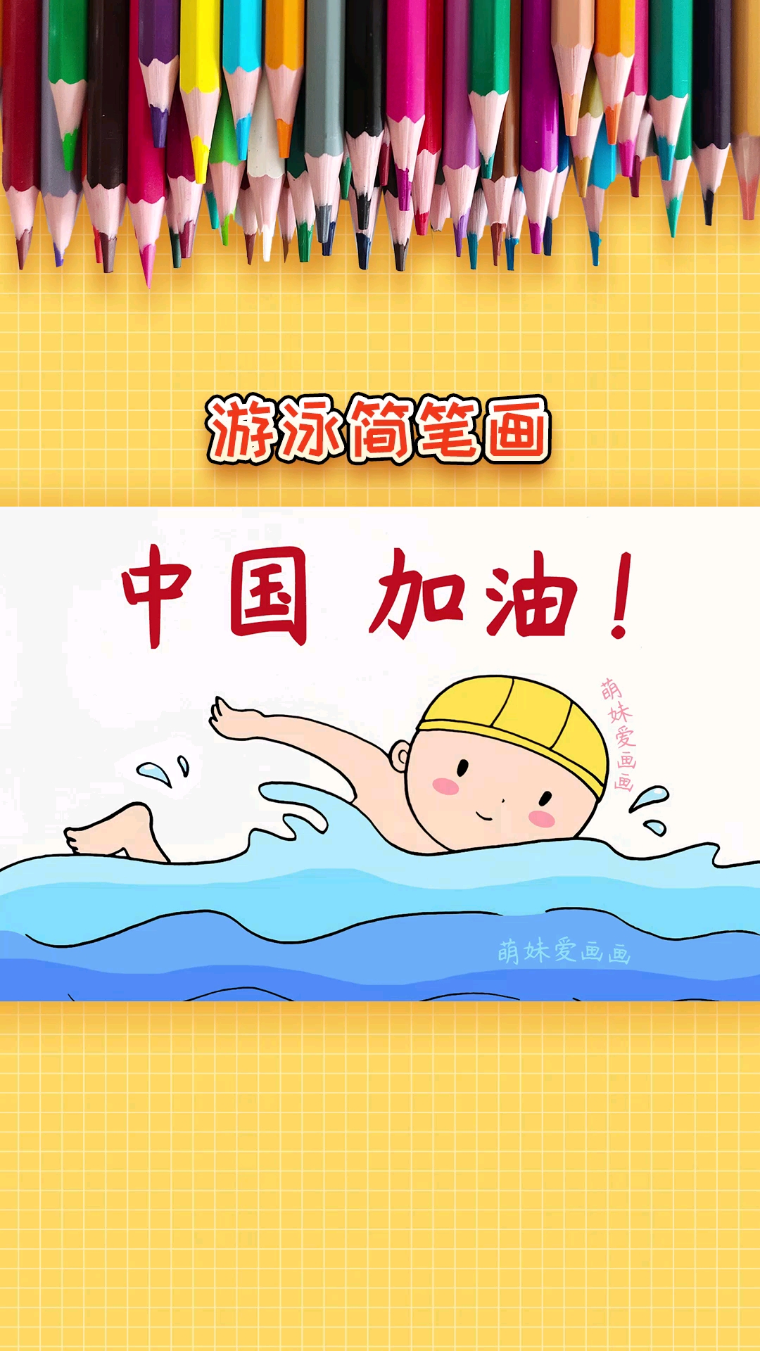 简笔画#中国加油!学画奥运会游泳简笔画,简单漂亮