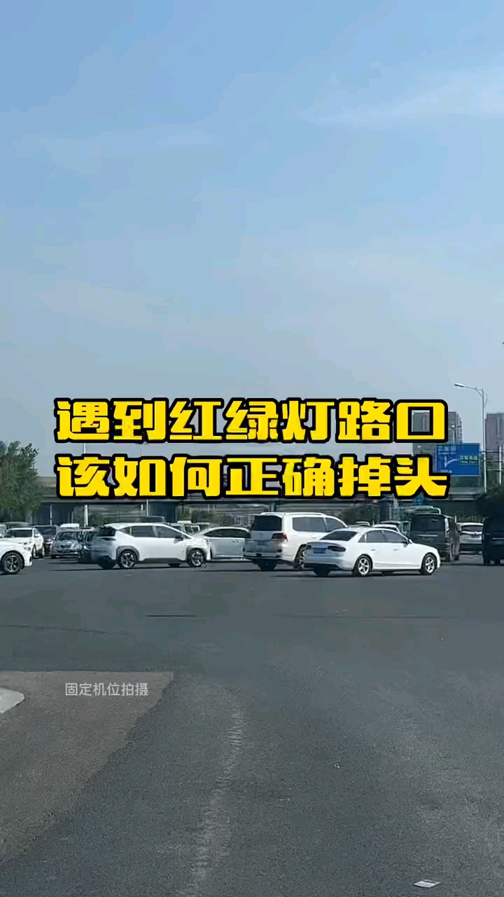 汽車那些事新手遇到紅綠燈路口該如何正確掉頭記住這幾點就不會扣分了