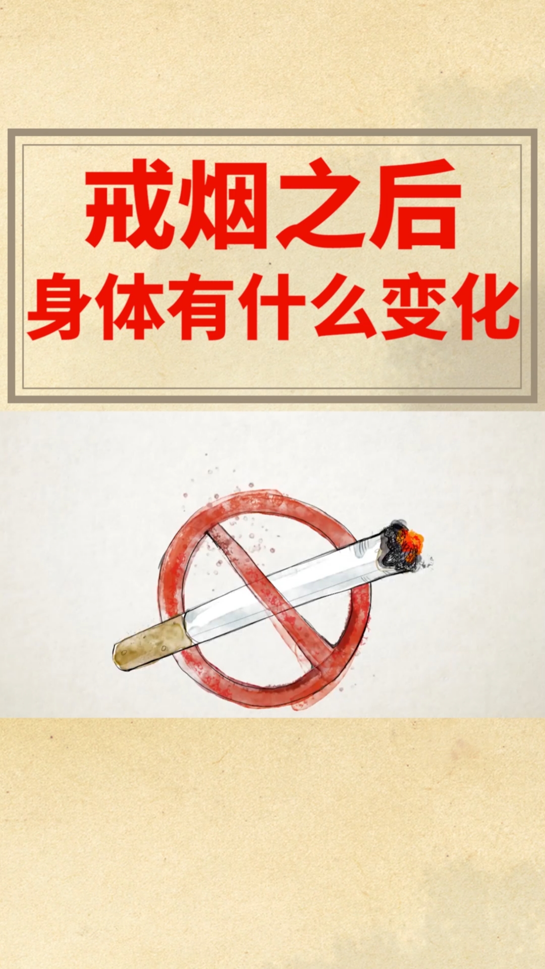 戒烟之后,身体有什么变化?