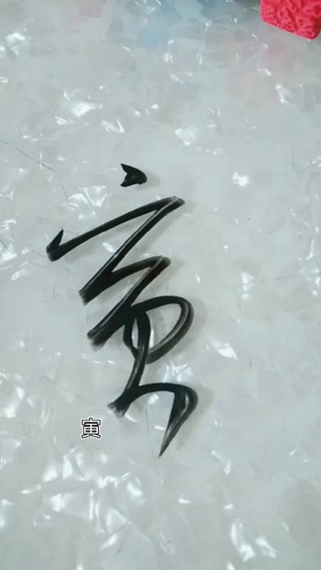 草书我最爱#寅,十二生肖之虎,百兽之王!