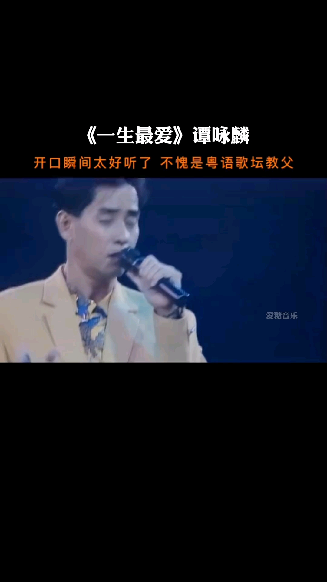 音乐谭咏麟演唱一生中最爱太好听了不愧是粤语殿堂级歌手经典老歌