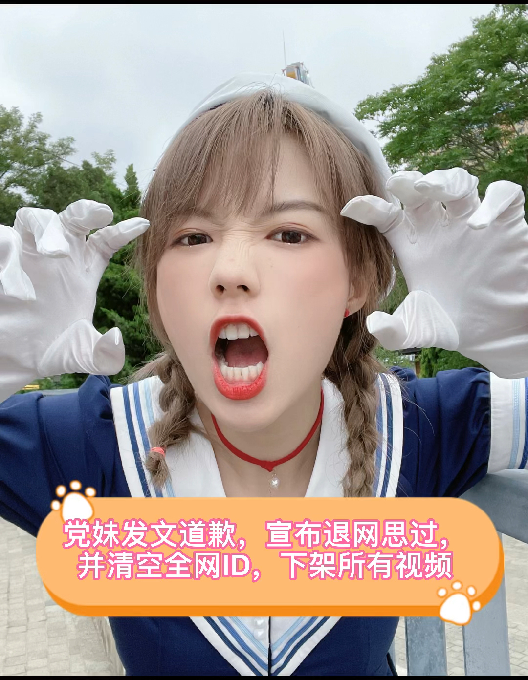 "机智的党妹"发文道歉,宣布退网思过,并清空全网id,下架所有视频