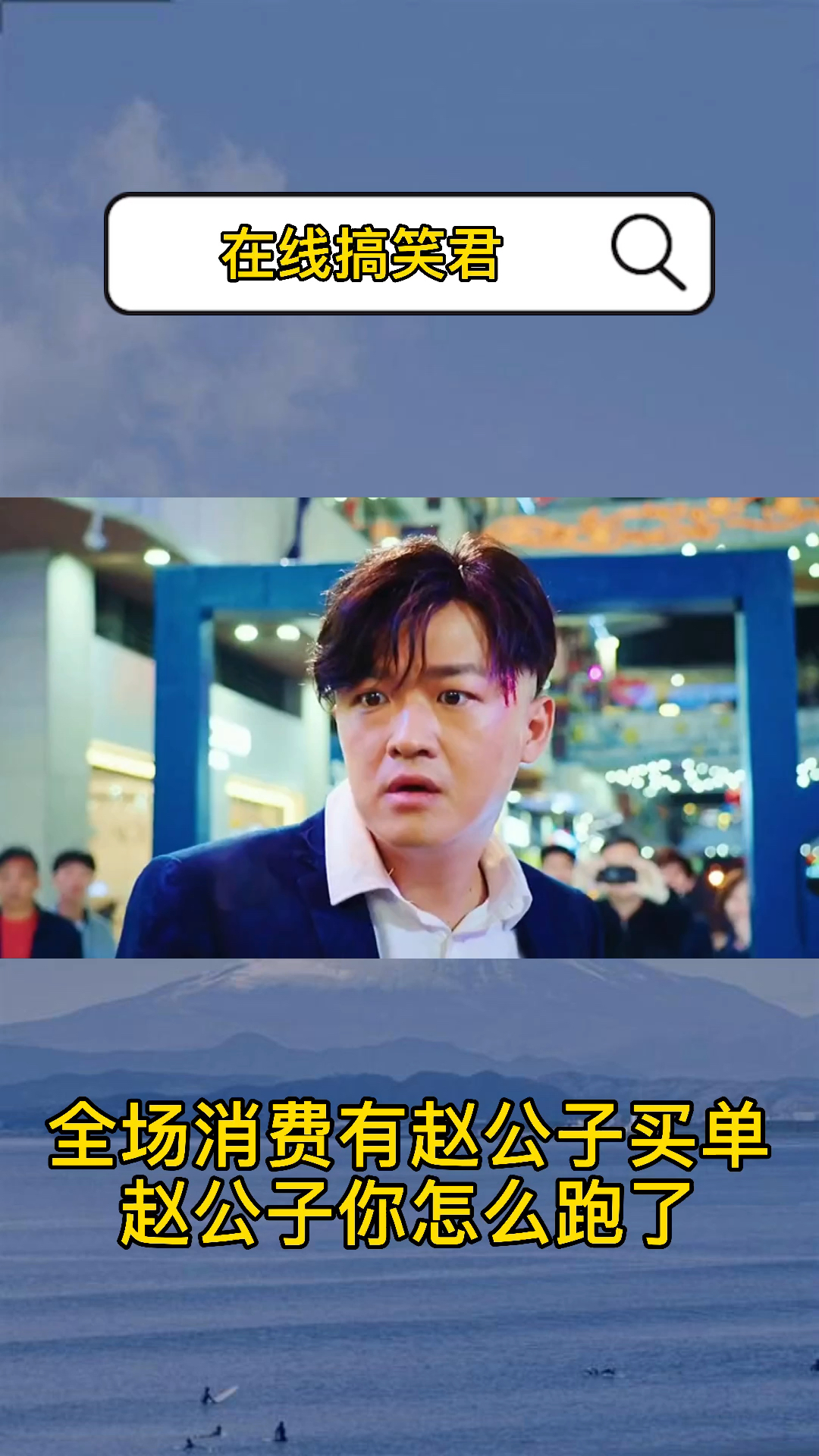 精彩影视#全场消费由赵公子买单,赵公子你怎么跑了