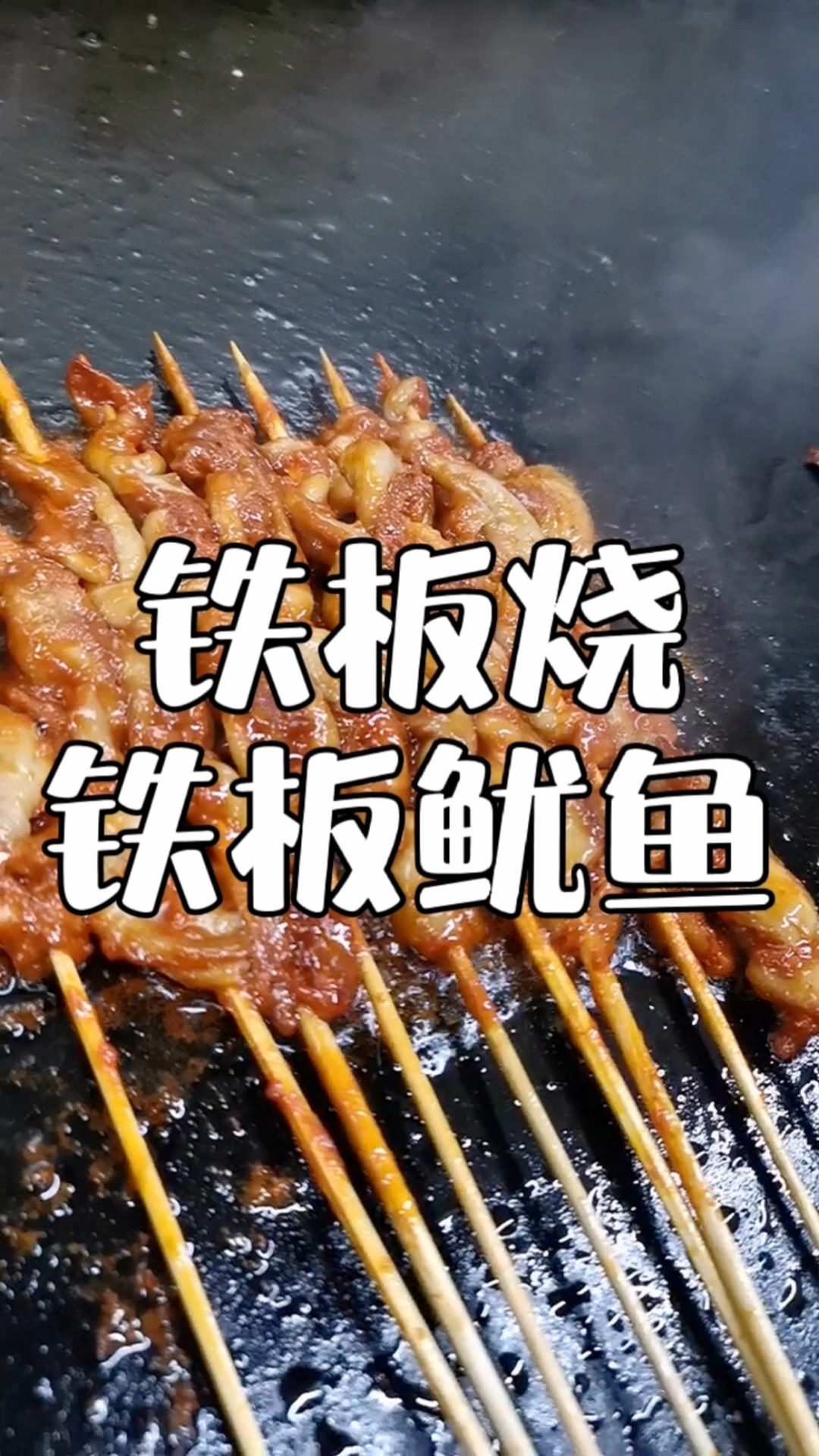 图片[1]-铁板鱿鱼制作烧烤酱料配方－秘制飘香酱-八月资源库