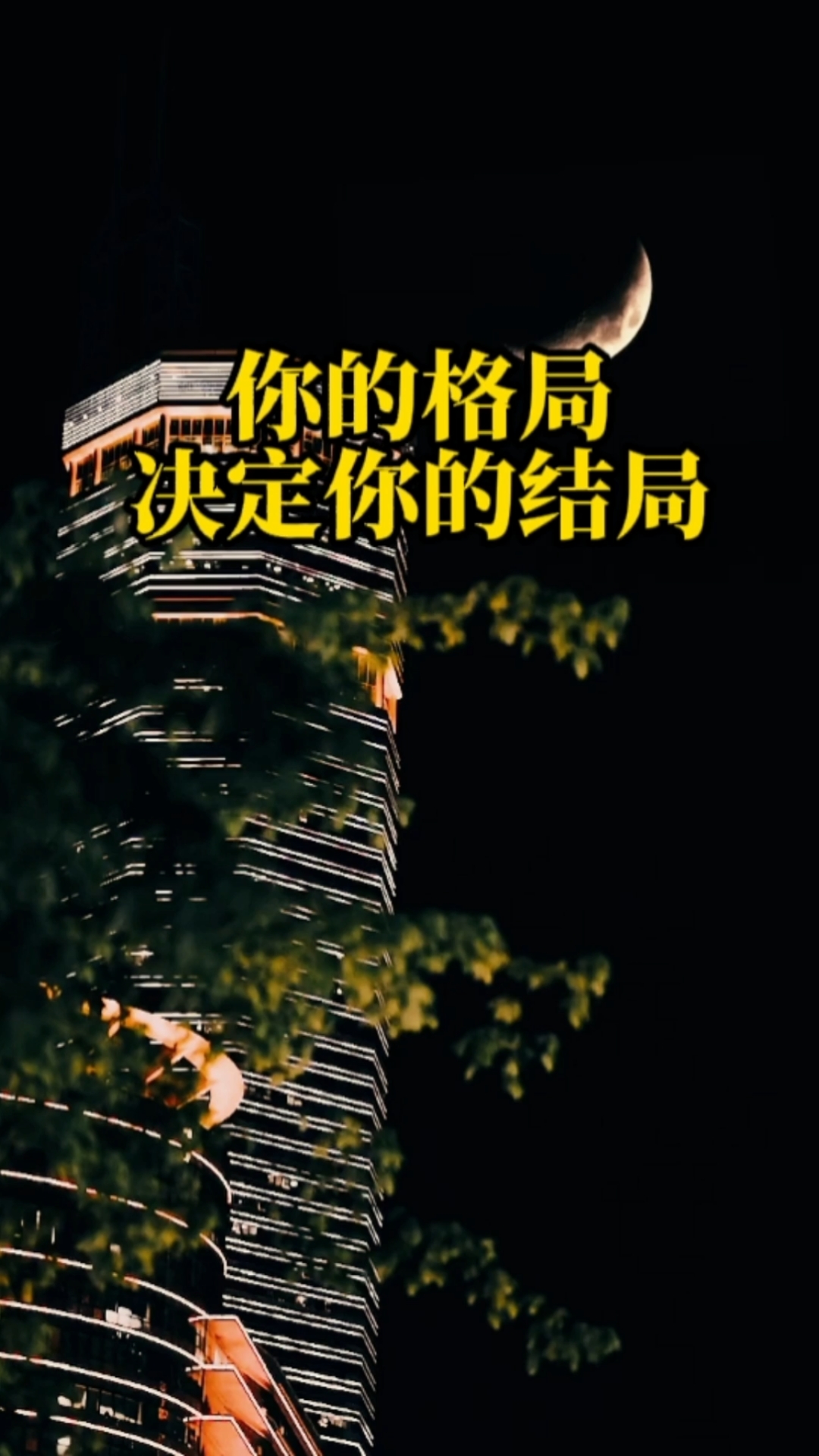 励志正能量#你的格局决定你的结局!