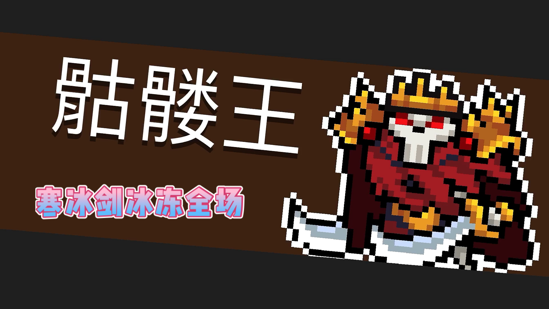 寒冰剑冰冻全场