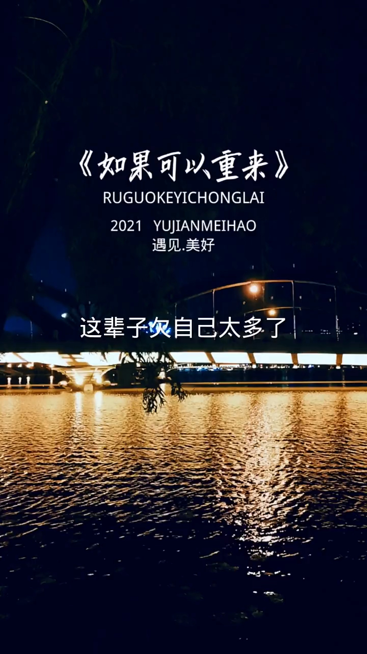 扎心情感语录#如果可以重来