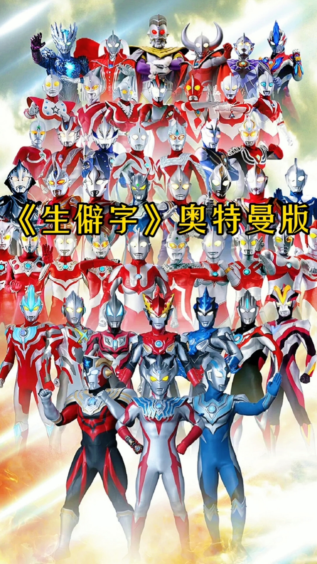 奥特曼生僻字奥特曼版