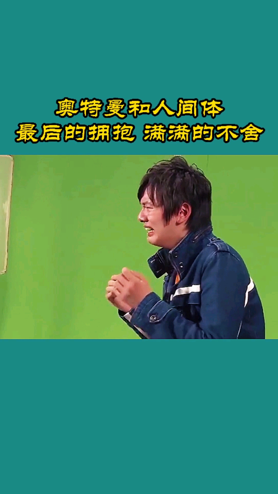 奥特曼#奥特曼和人间体最后的拥抱