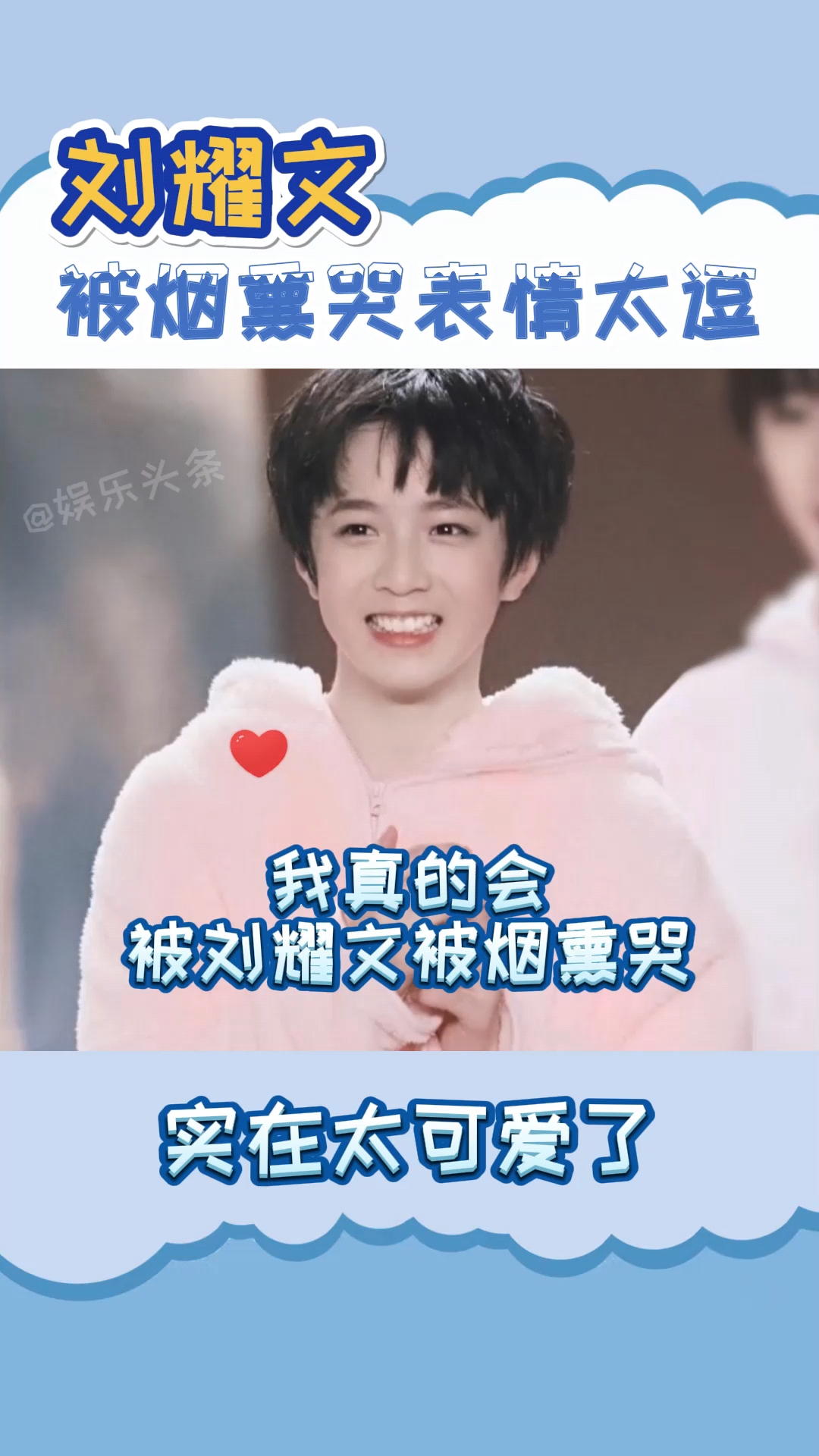 时代少年团刘耀文被烟熏哭的表情好可爱呀