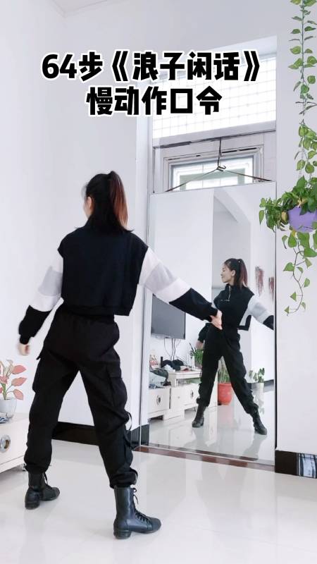 零基础学舞蹈k浪子闲话慢动作口令