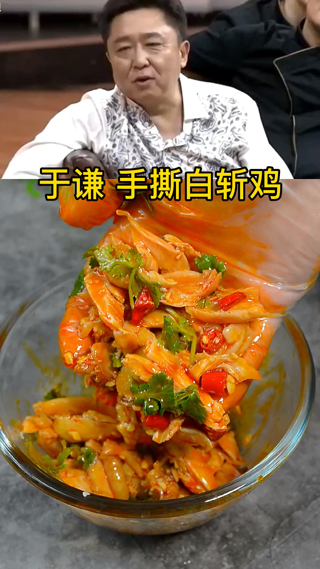 美食看中国##于谦手撕白斩鸡鸡肉这样做着吃太美味了香辣可口老下饭