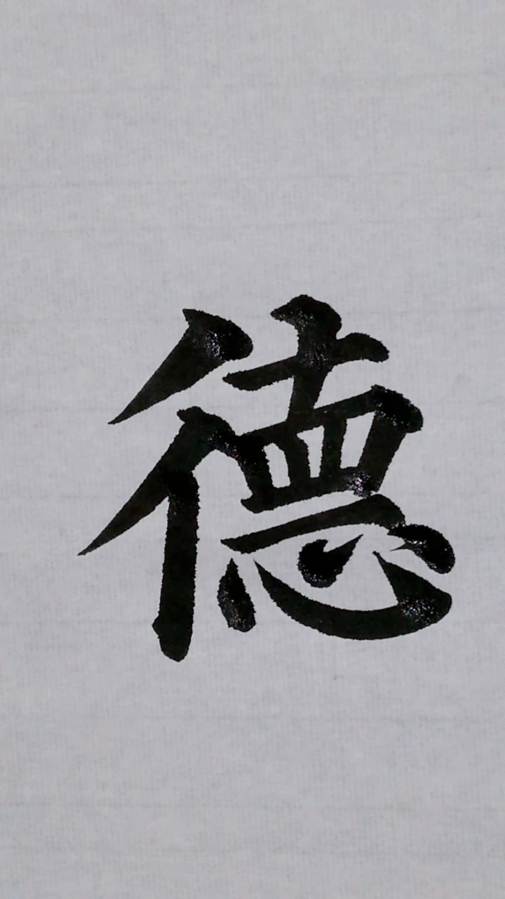 颜体楷书多宝塔碑里的这个德字中间有一横和德云社的那个德字上面是一