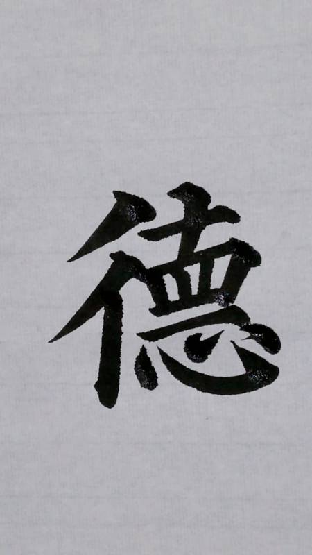 颜体楷书多宝塔碑里的这个德字中间有一横和德云社的那个德字上面是一