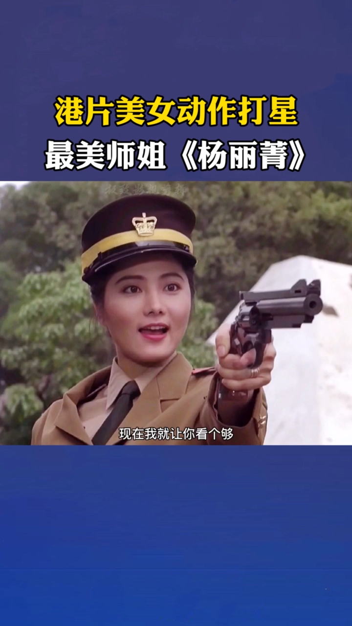 杨丽菁#皇家师姐杨丽菁,腿功十分了得