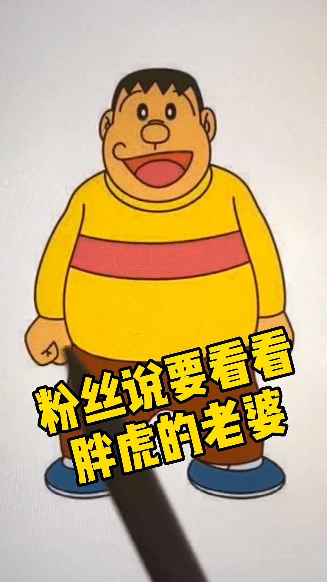 搞笑动漫#哆啦a梦中的胖虎老婆来了,你们一定喜欢的,辣辣辣-度小视