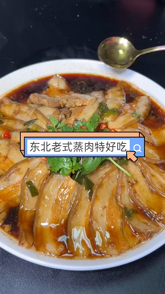 记忆中的家乡美食东北老式蒸肉特好吃