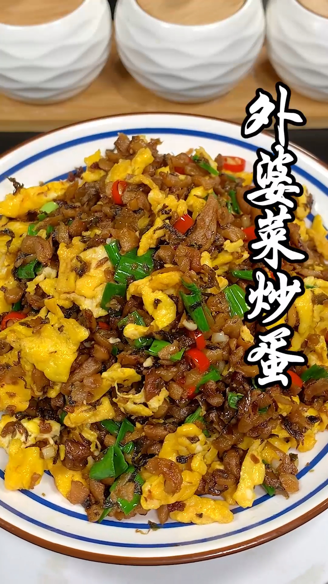 外婆菜炒蛋,好吃又下饭