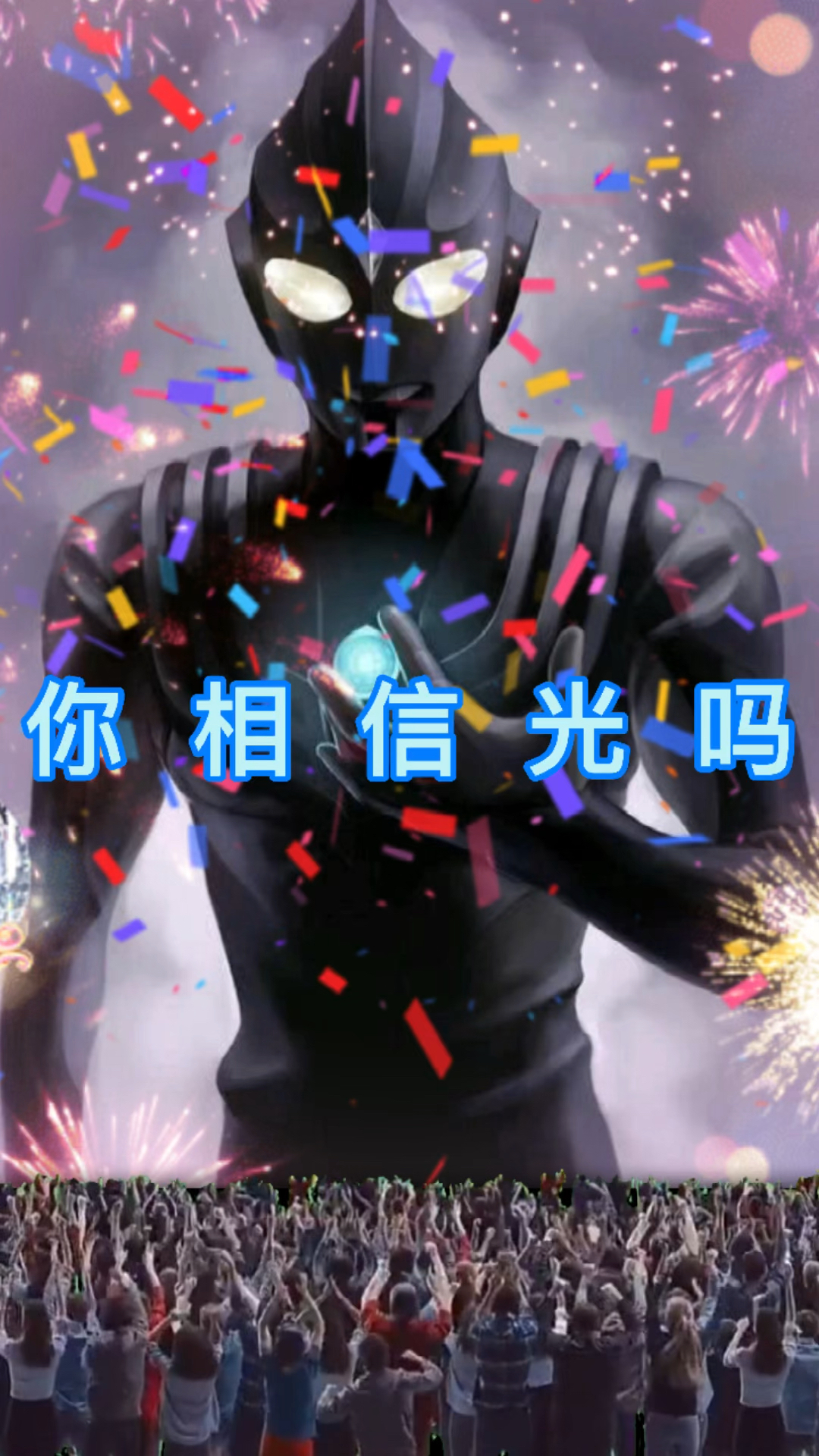 奥特曼#你相信光吗?