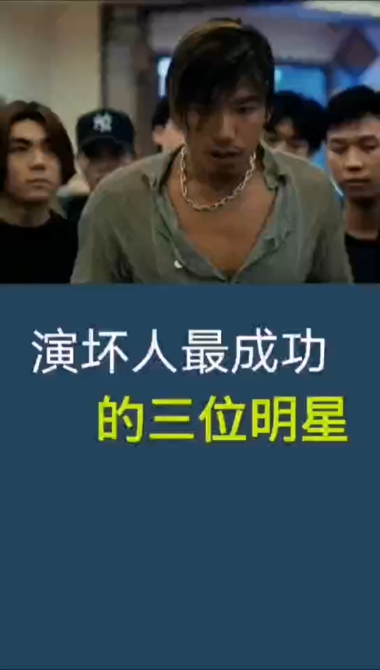 明星那些事演坏人最成功的三位明星