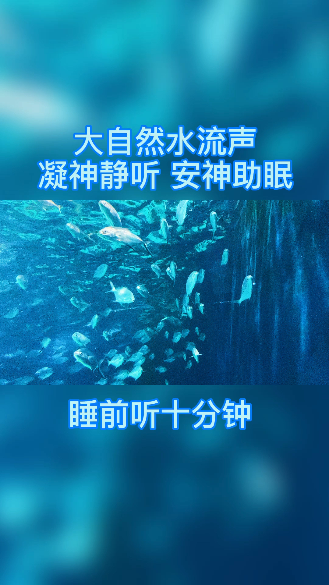 #助眠#大自然的水流声,超级助眠