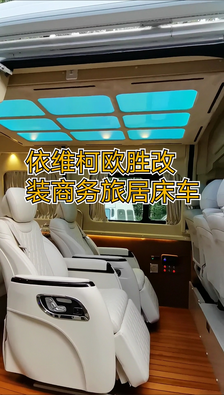 依维柯欧胜改装商务旅居床车