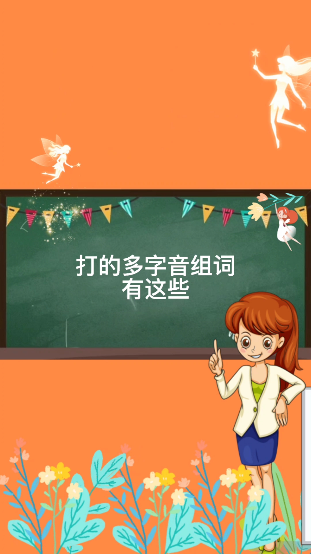 轻知计划#打的多字音组词有这些-度小视