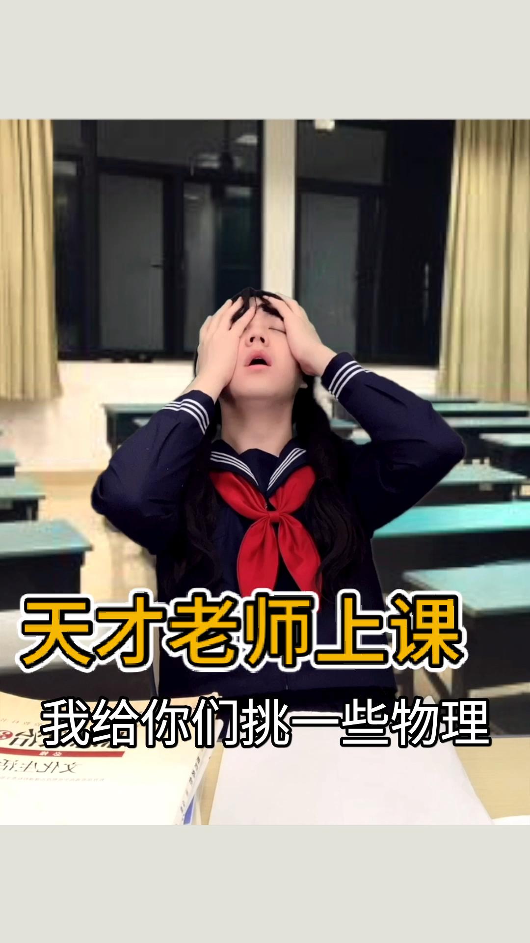 搞笑段子剧要哭了天才老师上课是什么体验