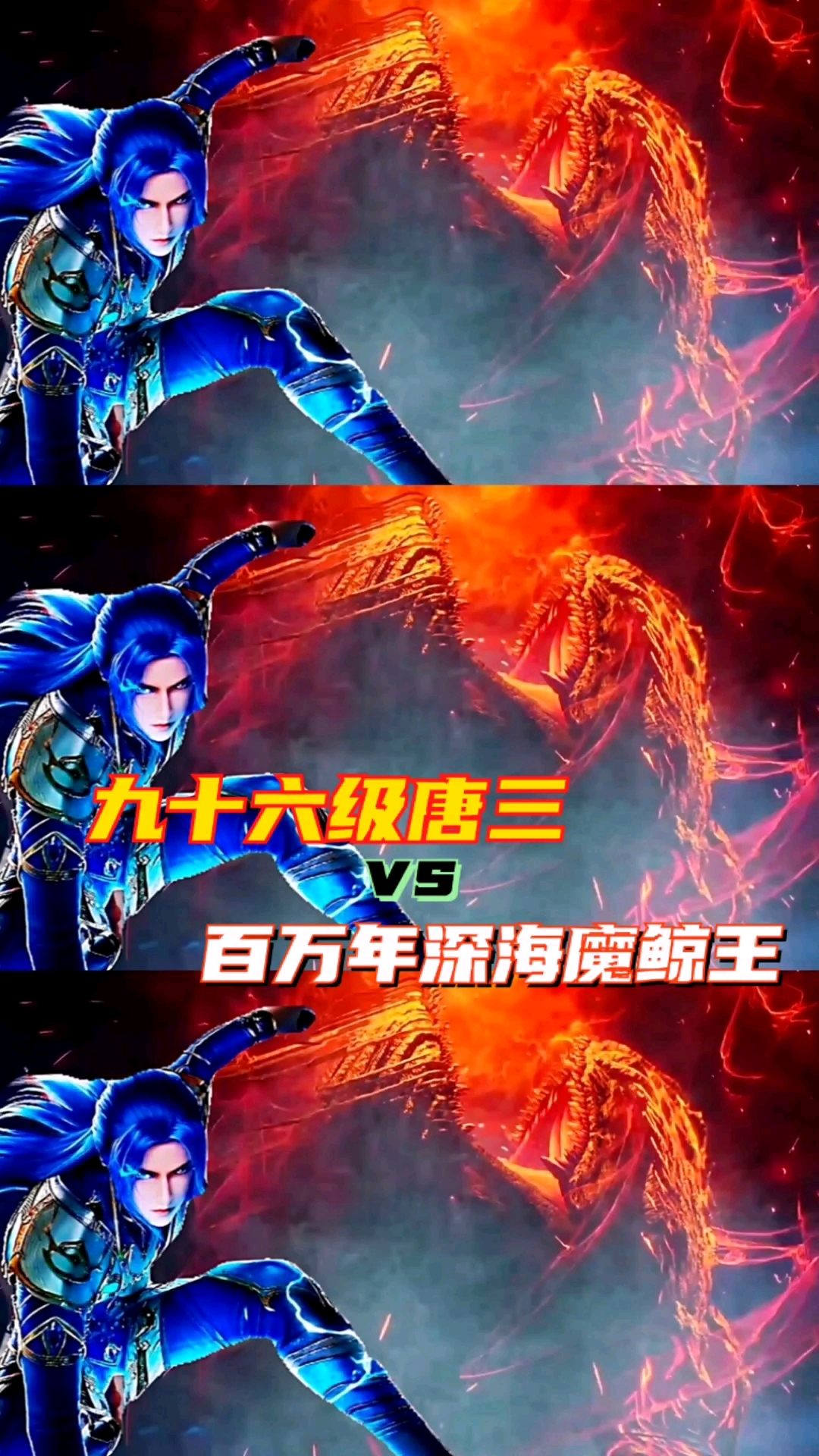 斗罗大陆#唐三对战百万年深海魔鲸王,魔鲸王的修为要神级强者才康得